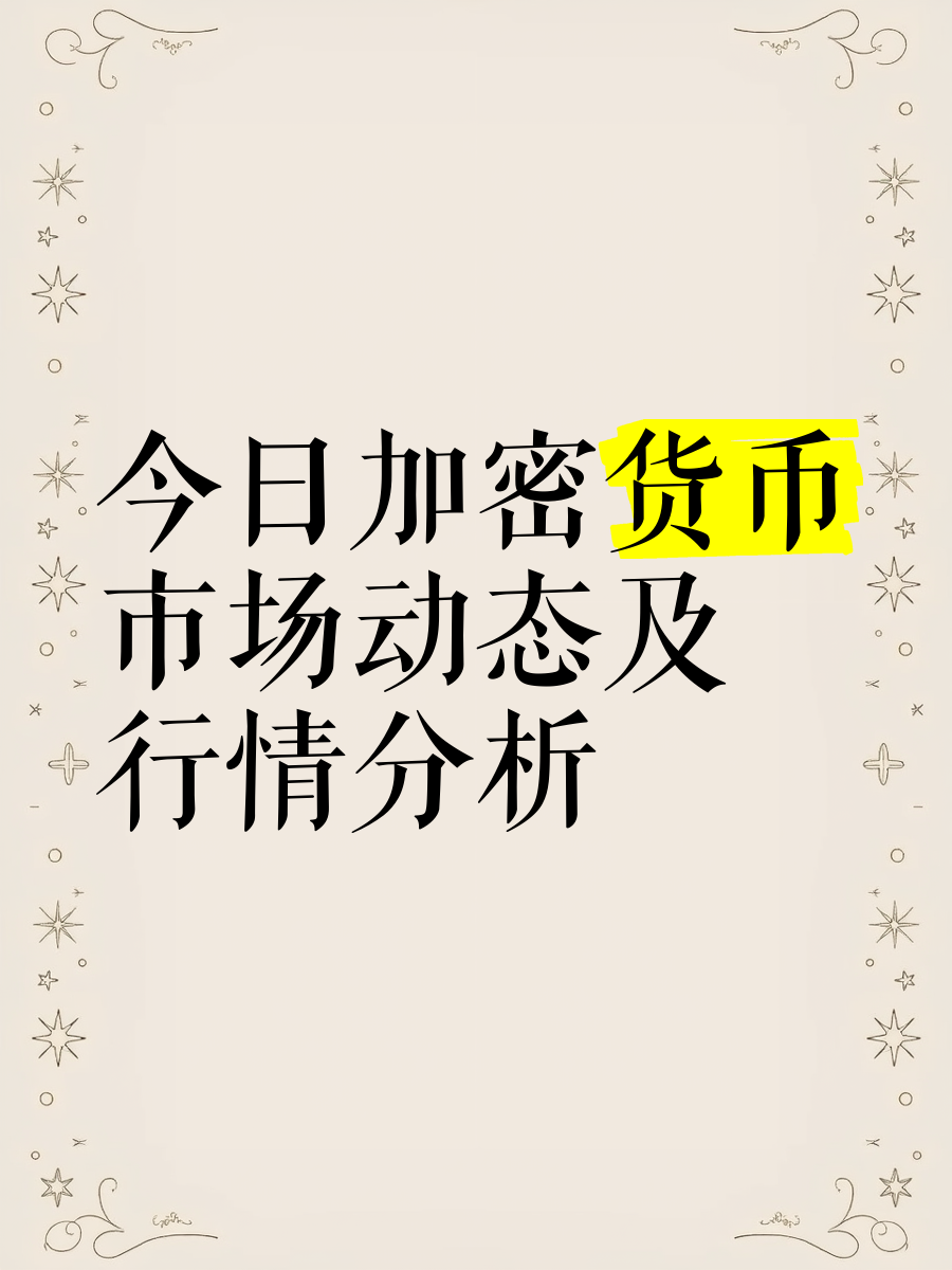 加密市场上扬势惊人，一夜飙升85%，加密市场沸腾！的简单介绍